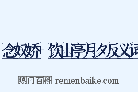 念奴娇+饮山亭月夕反义词是什么意思的图片